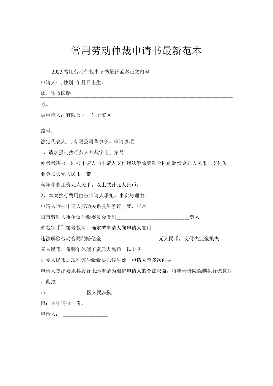 常用劳动仲裁申请书范本.docx_第1页