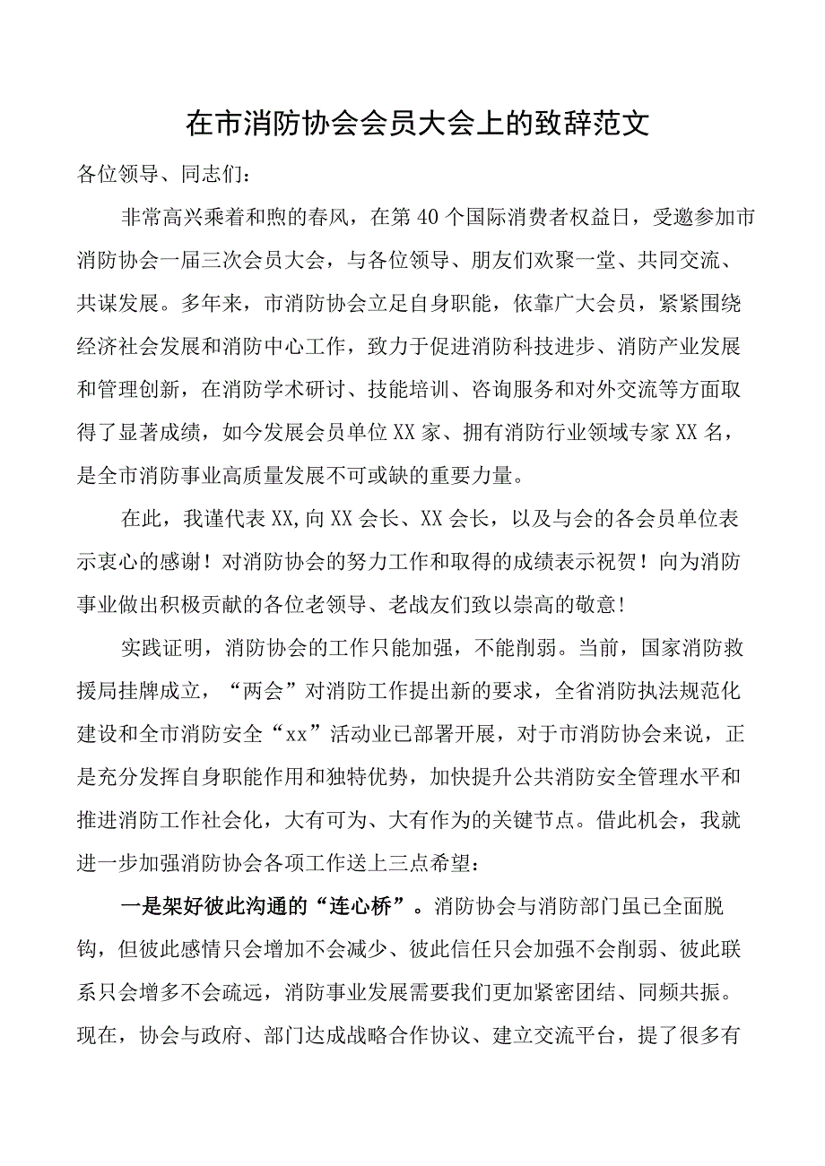 市消防协会会员大会致辞讲话.docx_第1页