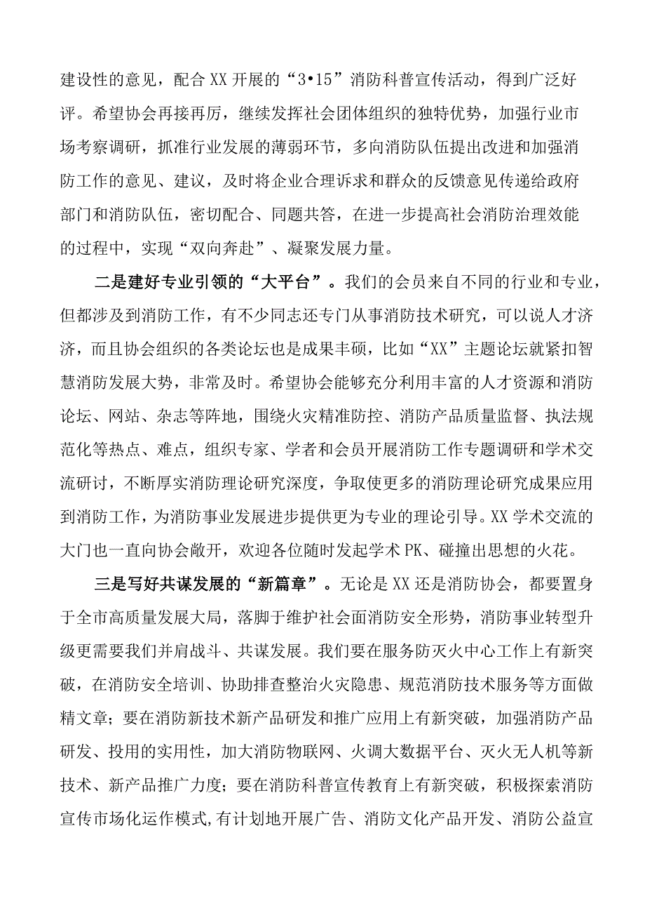 市消防协会会员大会致辞讲话.docx_第2页