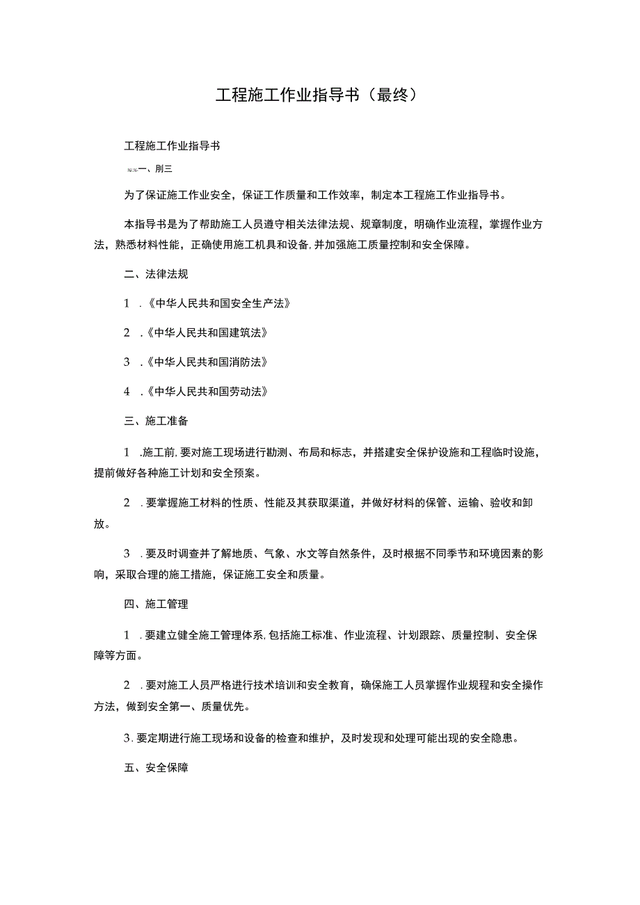 工程施工作业指导书(最终).docx_第1页