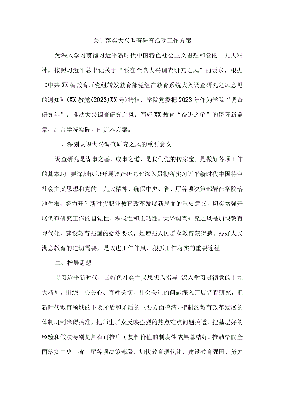 市区学校开展关于落实大兴调查研究活动工作方案 汇编6份.docx_第1页