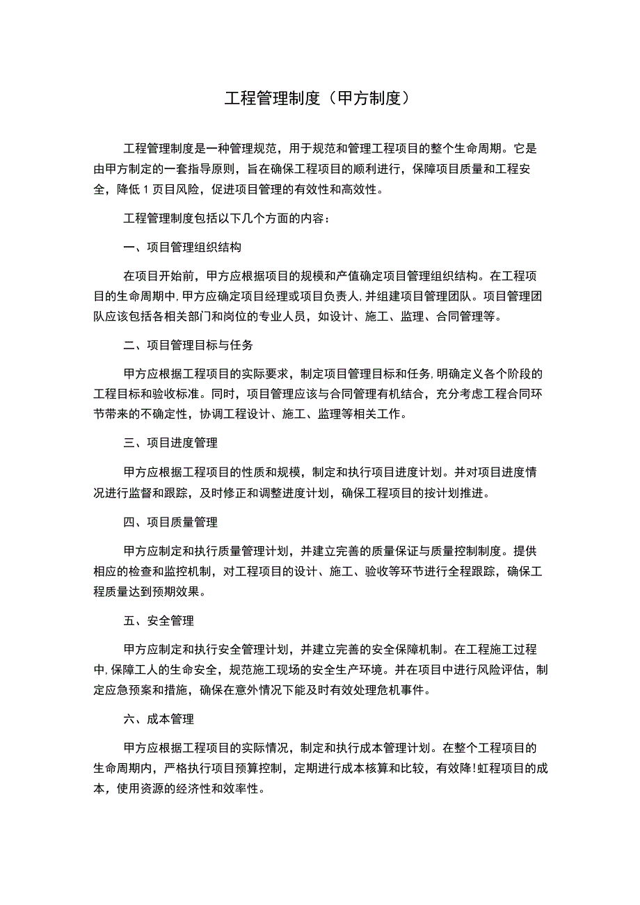 工程管理制度(甲方制度).docx_第1页