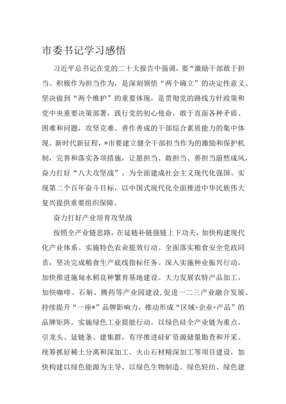 市委书记学习感悟.docx_第1页