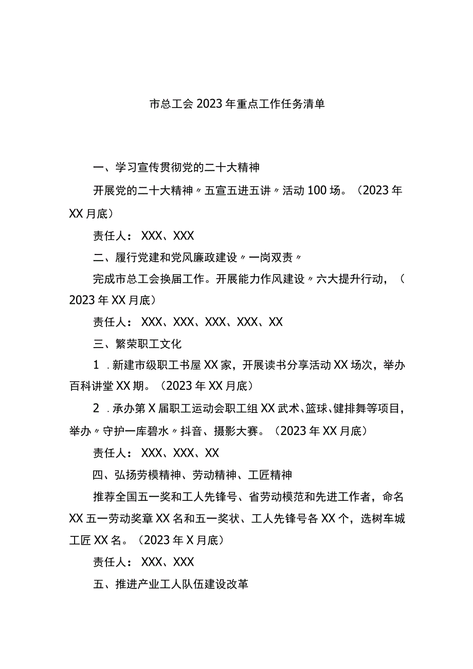 市总工会2023年重点工作任务清单.docx_第1页