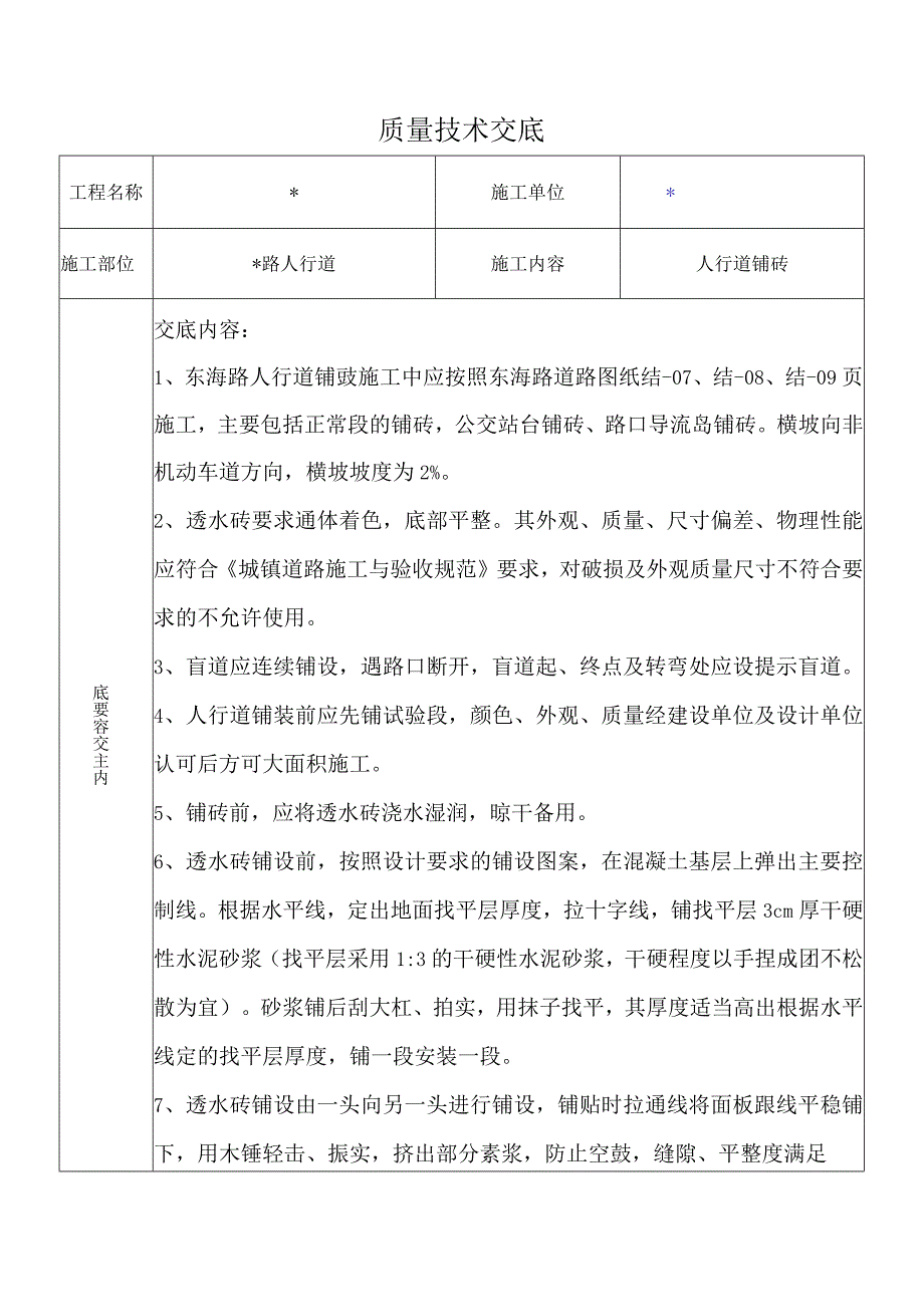 市政道路人行道铺砖质量技术交底.docx_第1页