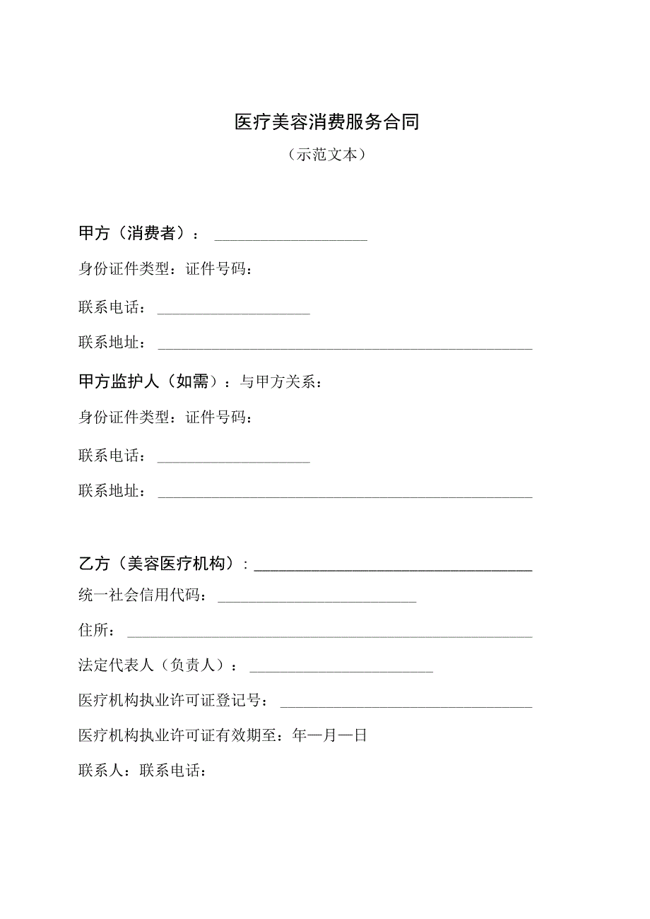 市场监督管理局医疗美容消费服务合同示范文本附服务项目单及项目变更单.docx_第1页