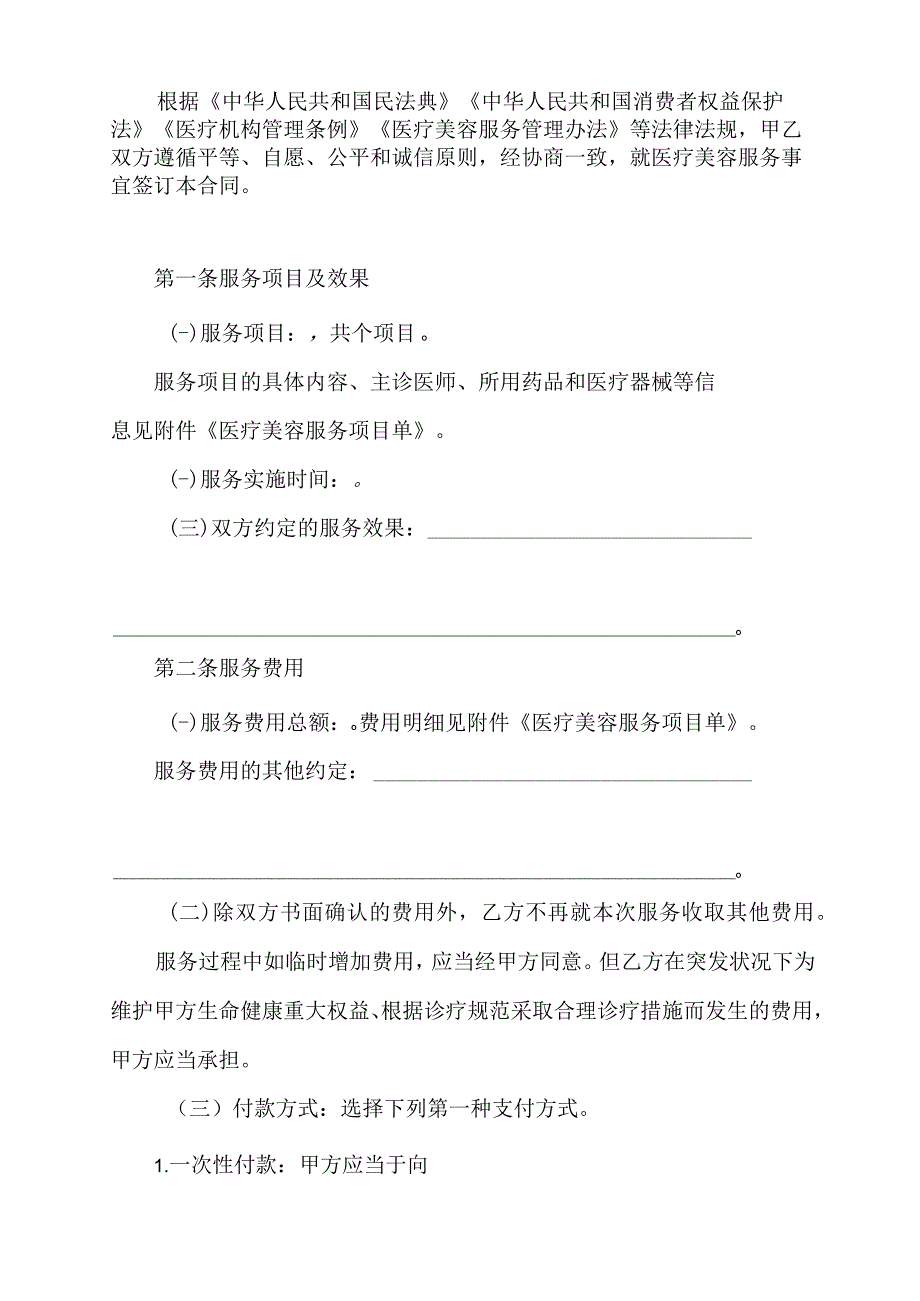 市场监督管理局医疗美容消费服务合同示范文本附服务项目单及项目变更单.docx_第2页