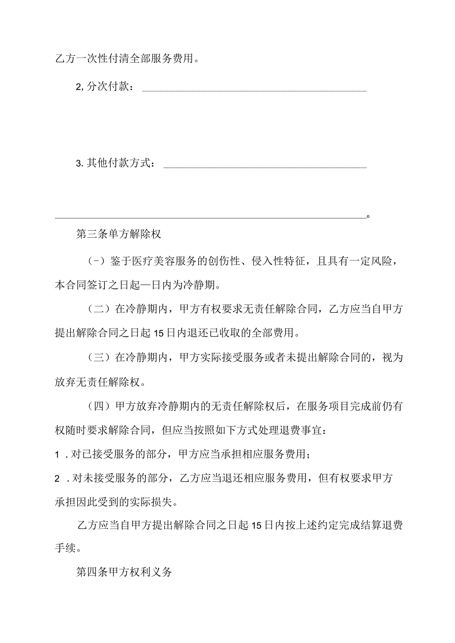 市场监督管理局医疗美容消费服务合同示范文本附服务项目单及项目变更单.docx_第3页