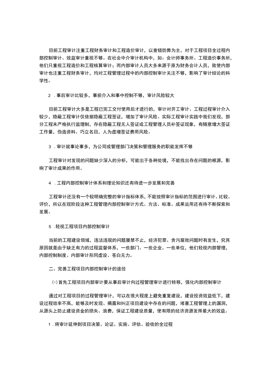 工程项目的内部控制审计.docx_第2页