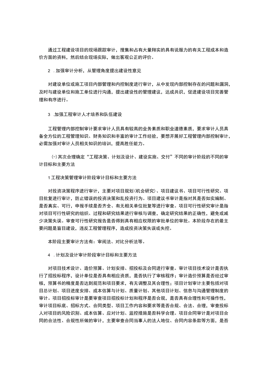 工程项目的内部控制审计.docx_第3页