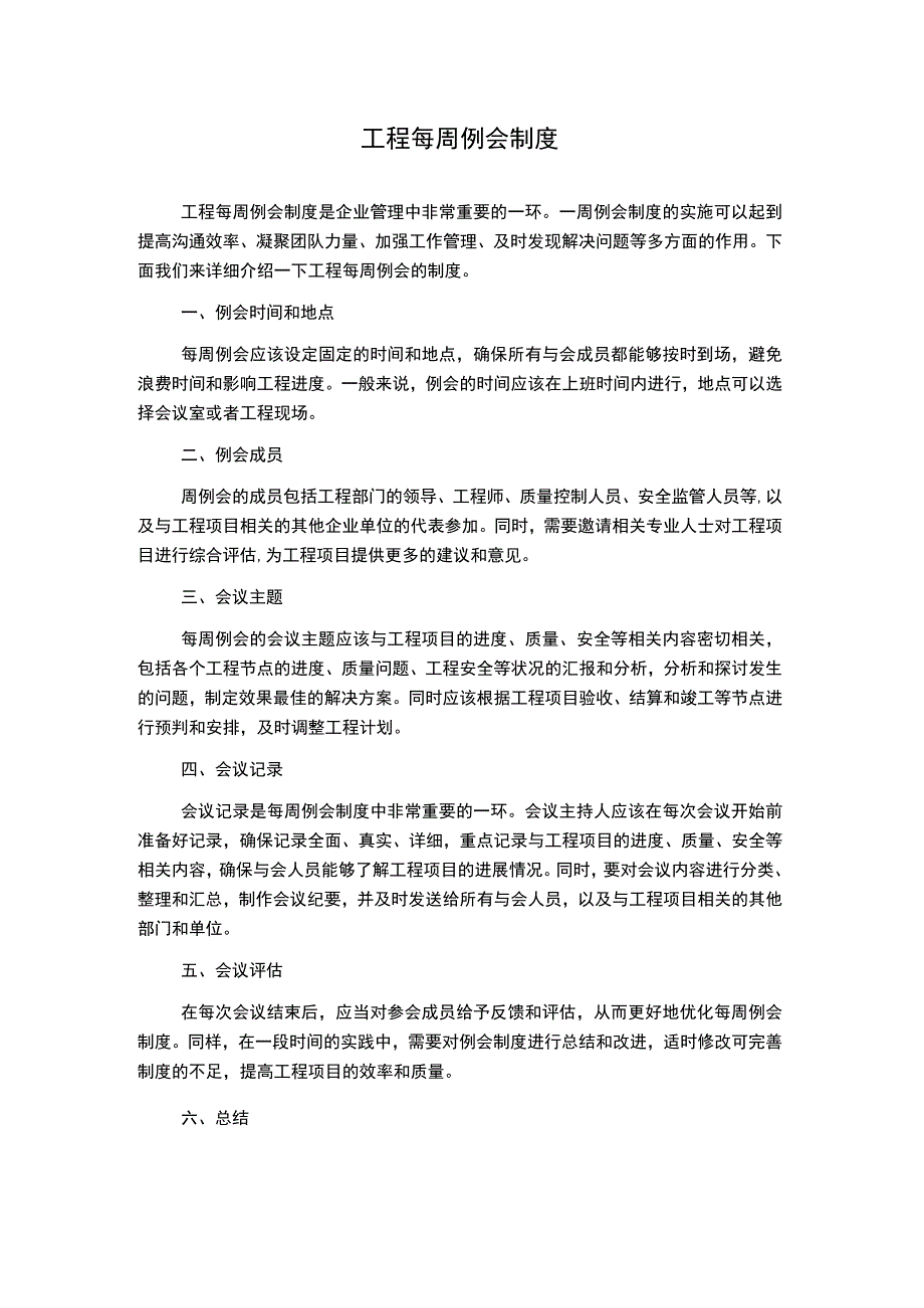 工程每周例会制度.docx_第1页