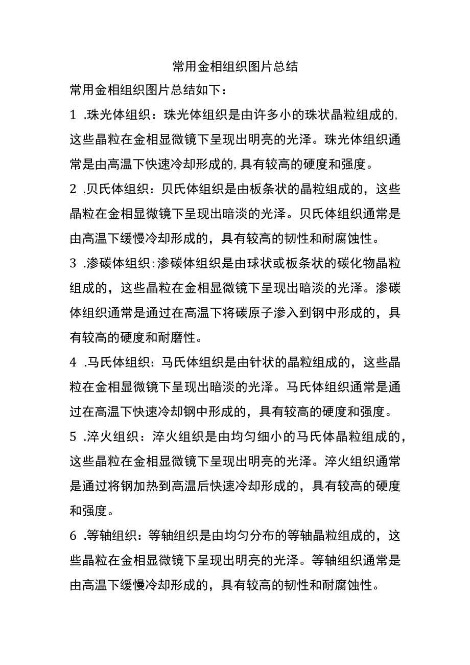 常用金相组织图片总结.docx_第1页