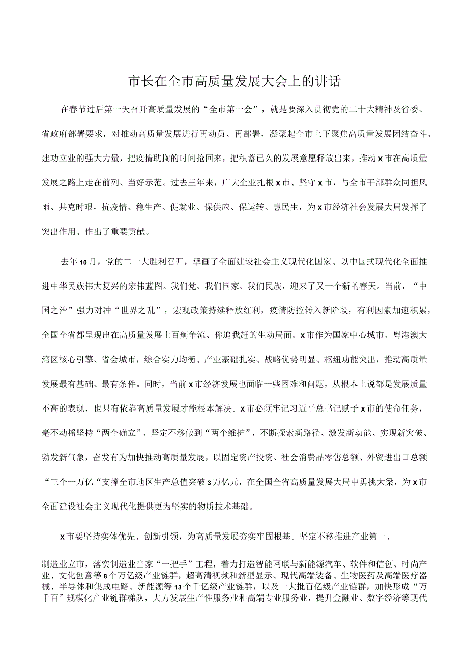 市长在2023年全市高质量发展大会上的讲话.docx_第1页