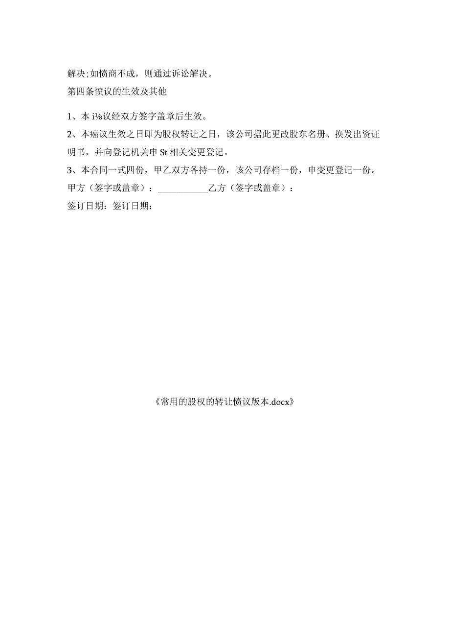 常用的股权的转让协议版本.docx_第2页