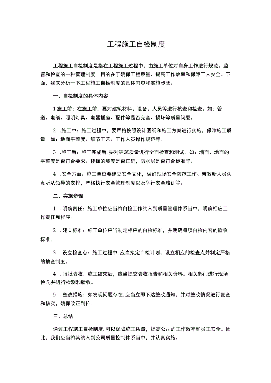 工程施工自检制度.docx_第1页