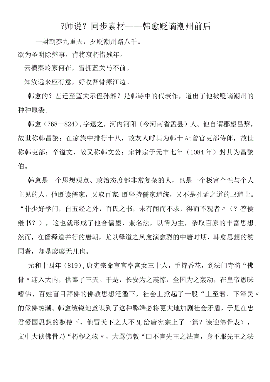 师说同步素材韩愈贬谪潮州前后.docx_第1页