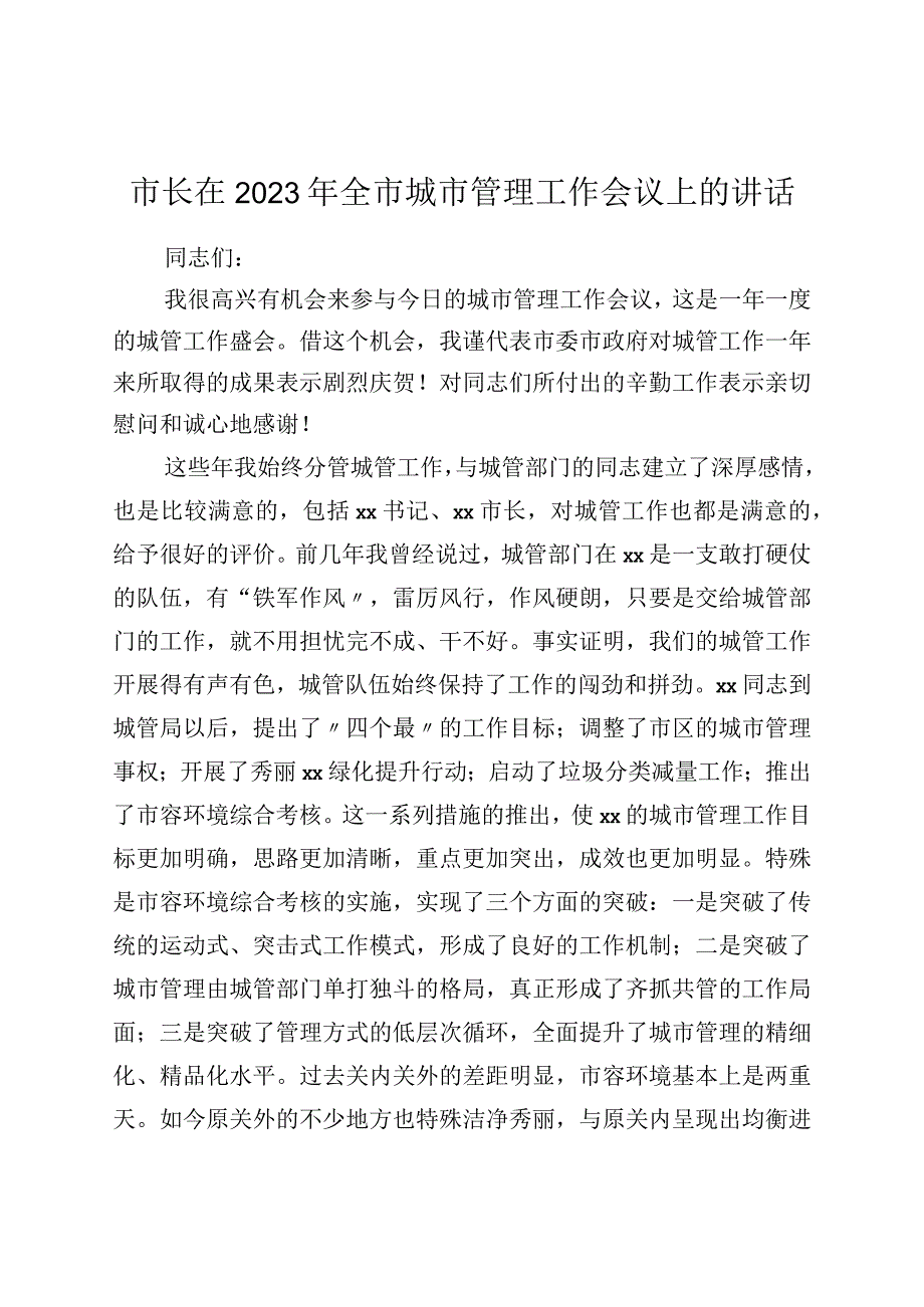 市长在2022年全市城市管理工作会议上的讲话.docx_第1页