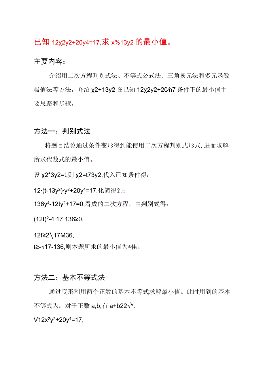 已知12x^2y^2+20y^4=17,求x^2+13y^2的最小值.docx_第1页