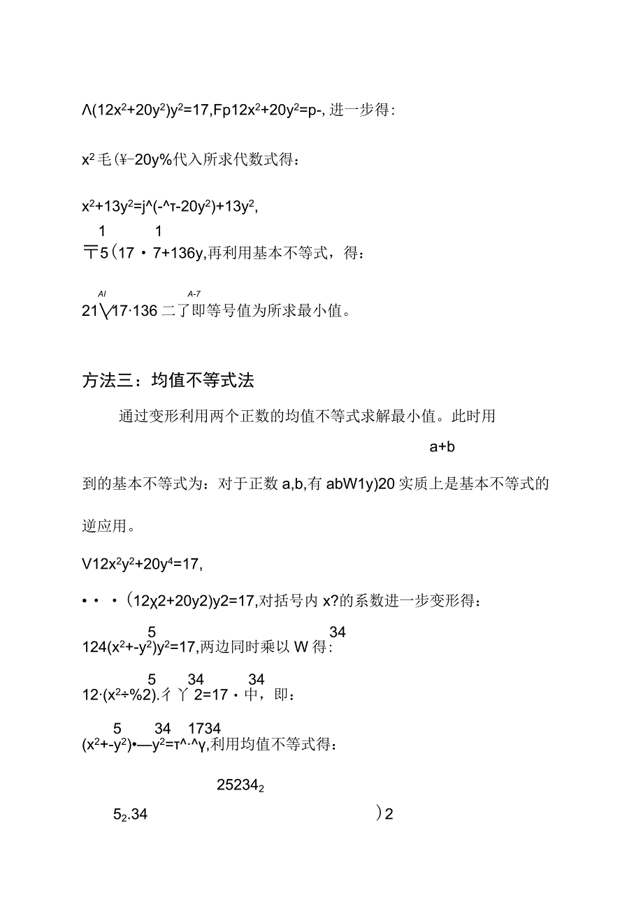 已知12x^2y^2+20y^4=17,求x^2+13y^2的最小值.docx_第2页