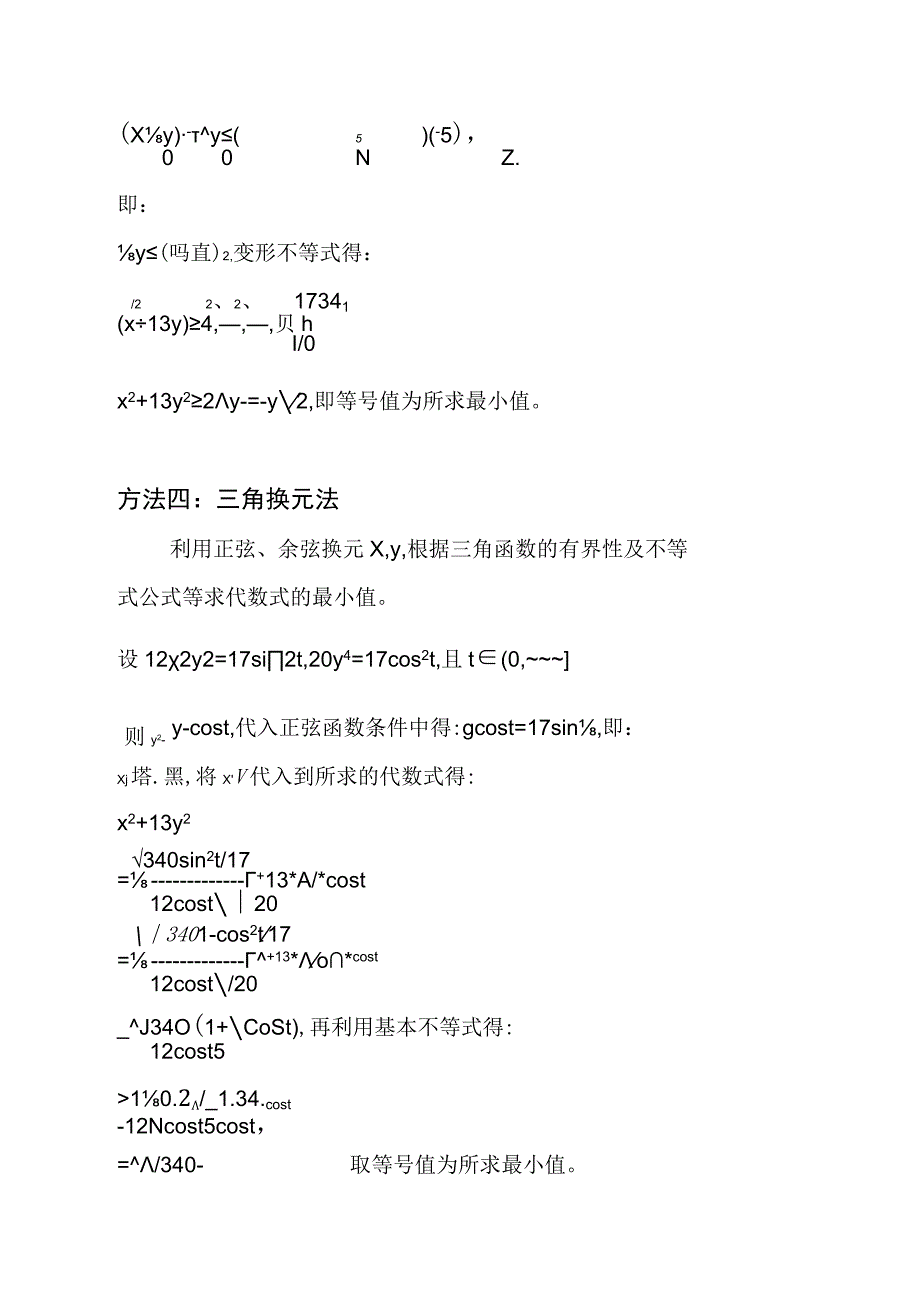 已知12x^2y^2+20y^4=17,求x^2+13y^2的最小值.docx_第3页