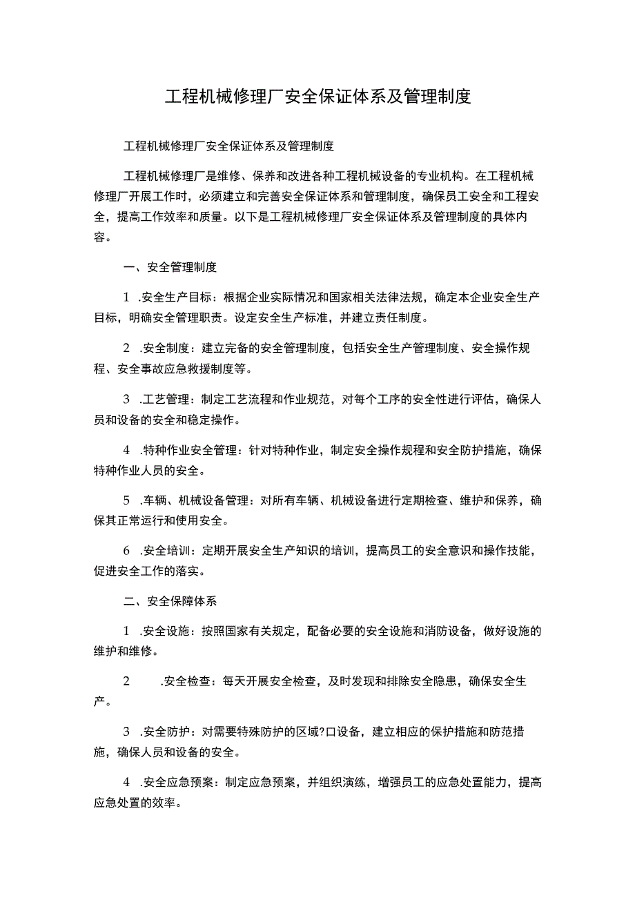 工程机械修理厂安全保证体系及管理制度.docx_第1页