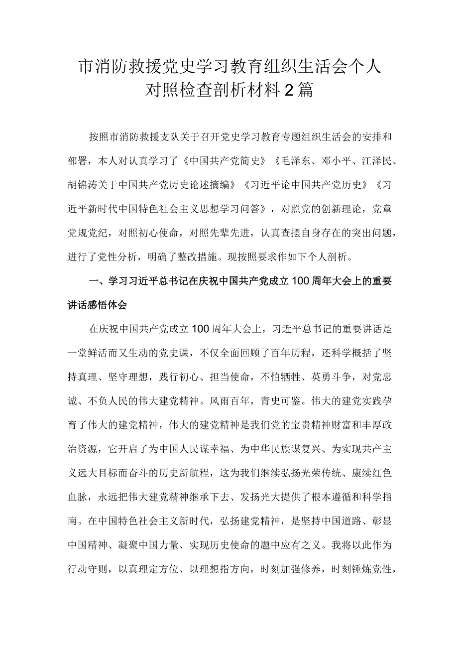 市消防救援党史学习教育组织生活会个人对照检查剖析材料2篇.docx_第1页