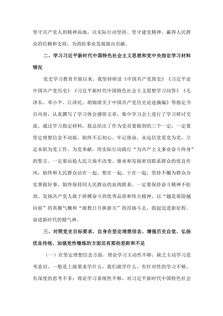 市消防救援党史学习教育组织生活会个人对照检查剖析材料2篇.docx_第2页