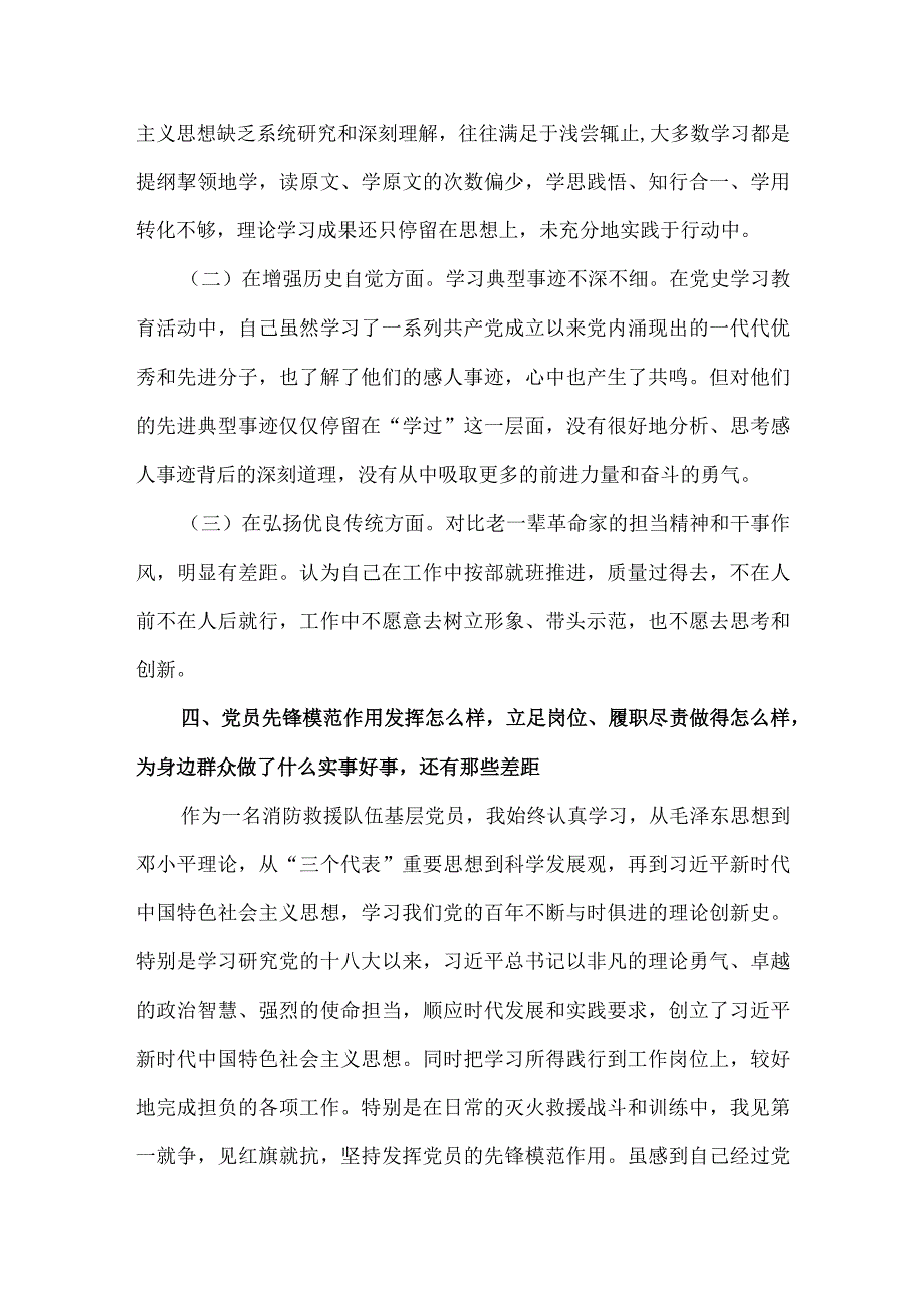 市消防救援党史学习教育组织生活会个人对照检查剖析材料2篇.docx_第3页