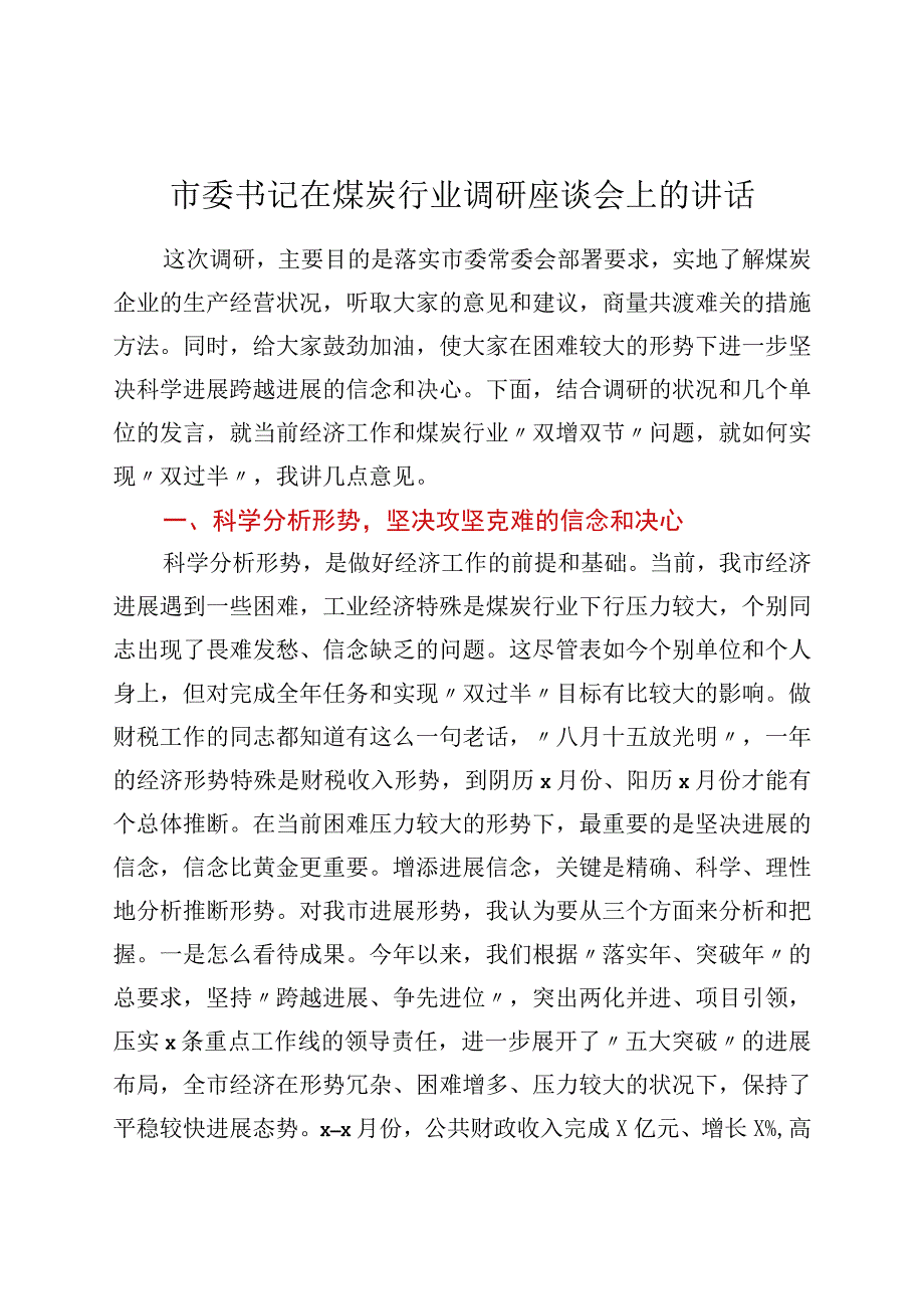 市委书记在煤炭行业调研座谈会上的讲话.docx_第1页