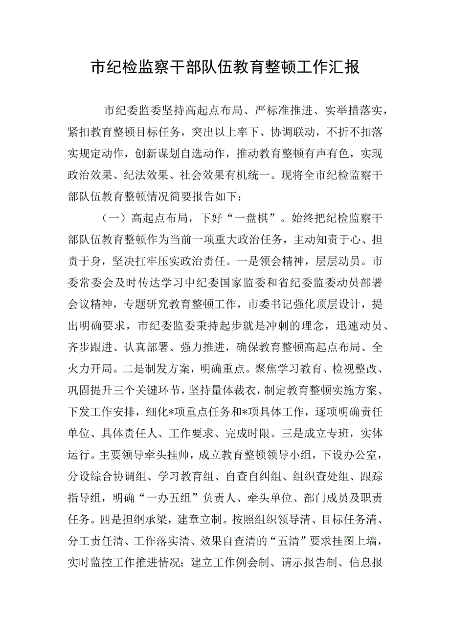 市纪检监察干部队伍教育整顿工作汇报.docx_第1页