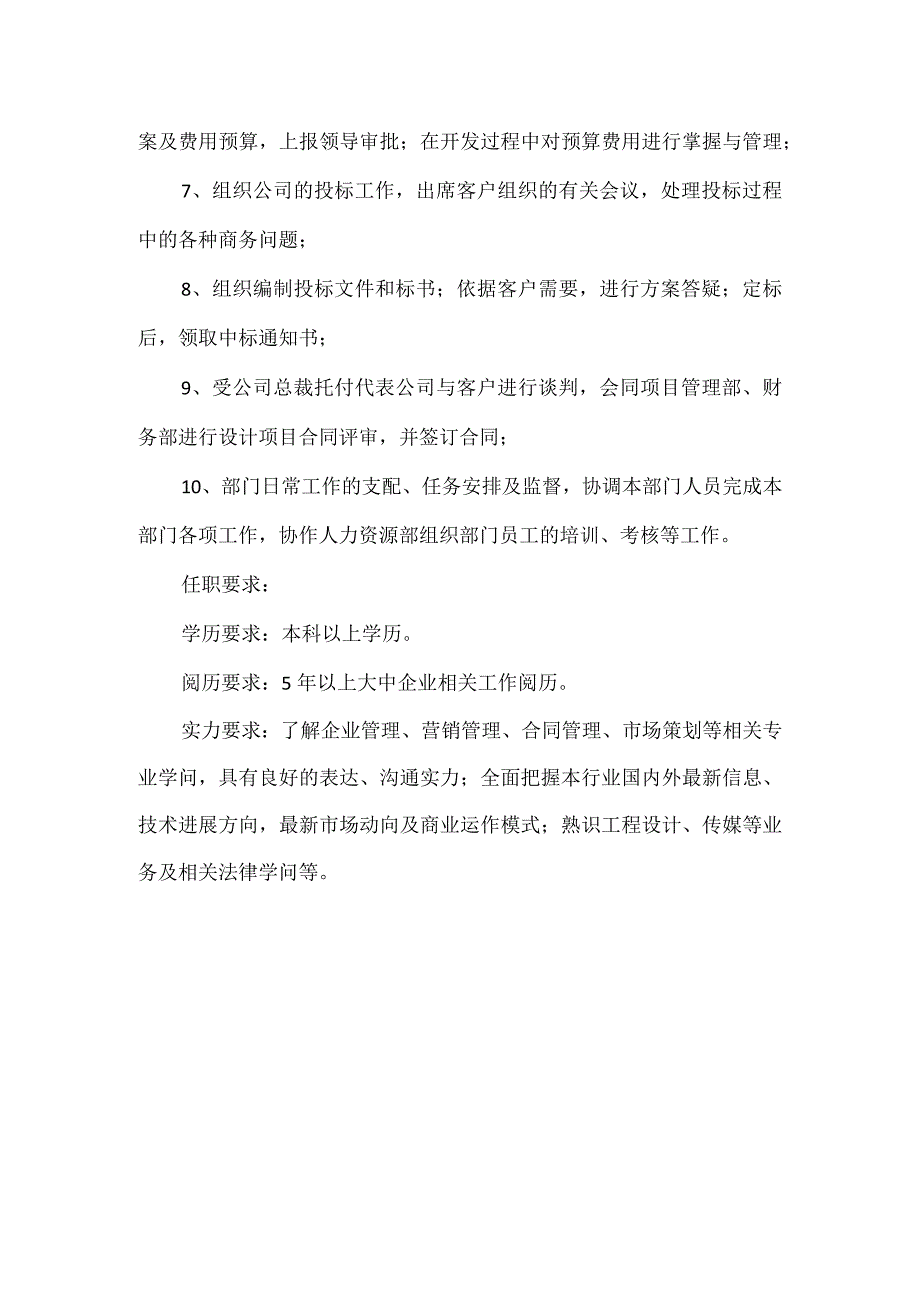 市场开发部部长岗位职责.docx_第2页