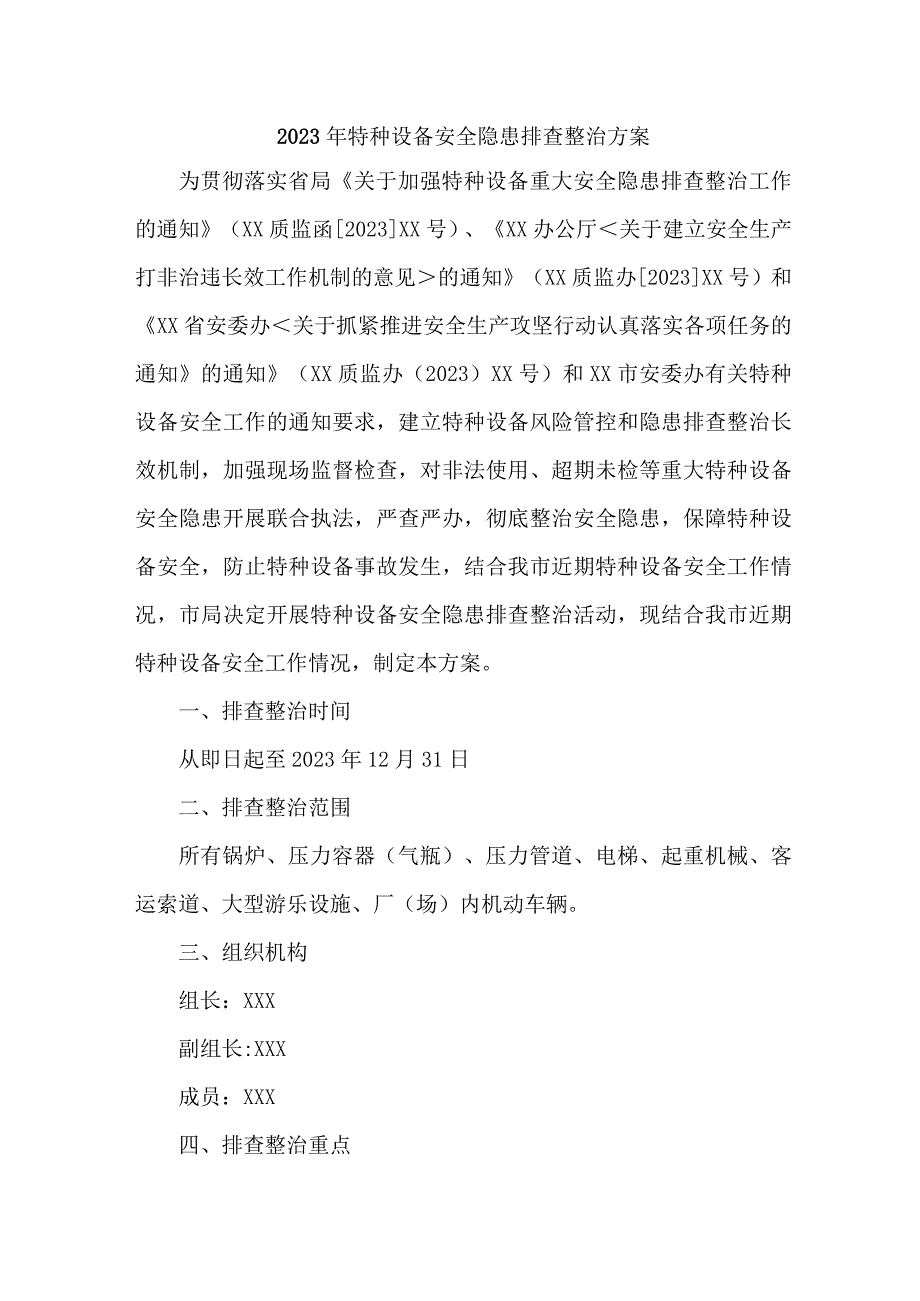 工贸企业开展2023年特种设备安全隐患排查整治专项方案 （合计3份）.docx_第1页