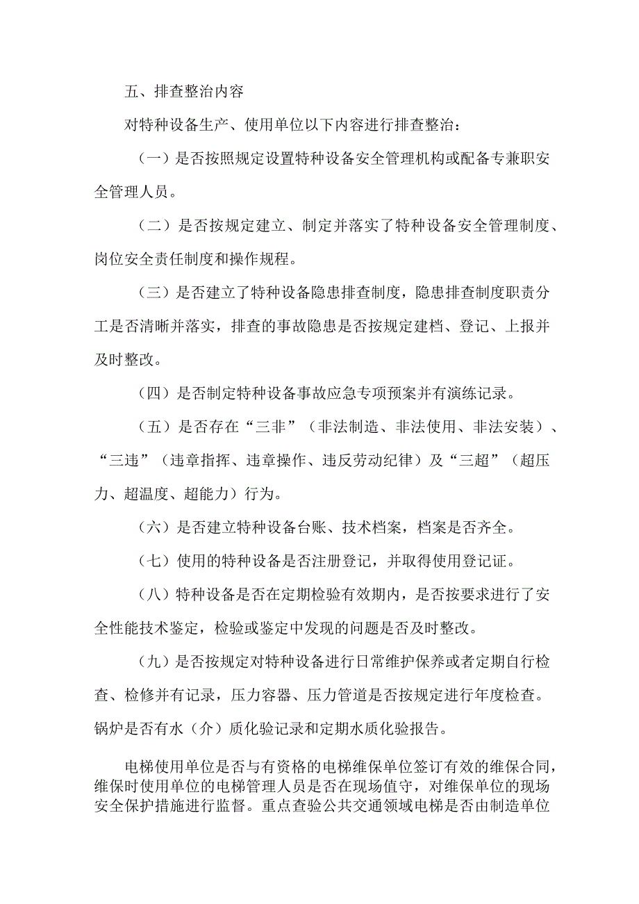 工贸企业开展2023年特种设备安全隐患排查整治专项方案 （合计3份）.docx_第3页