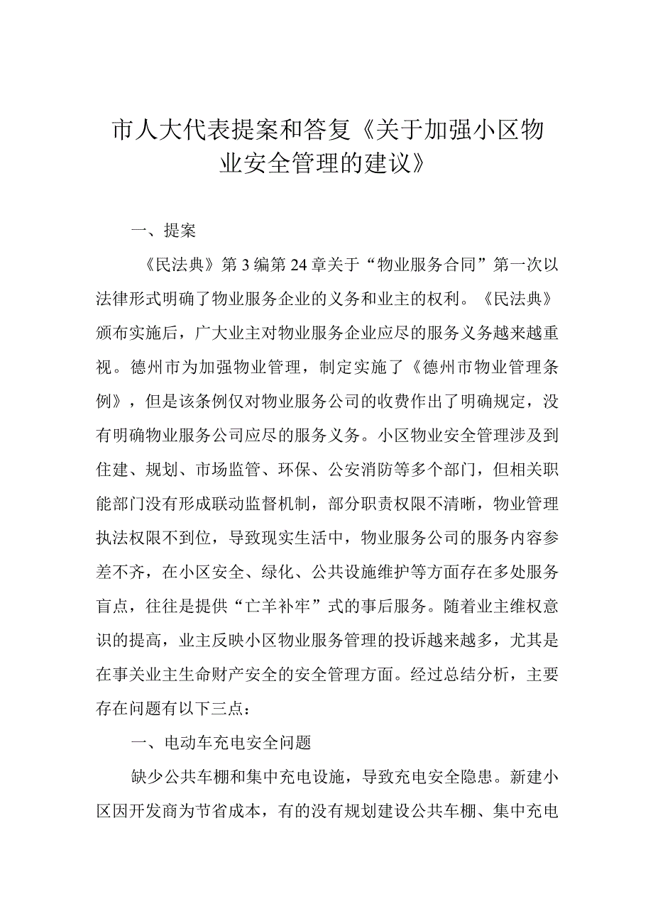 市人大代表提案和答复《关于加强小区物业安全管理的建议》.docx_第1页