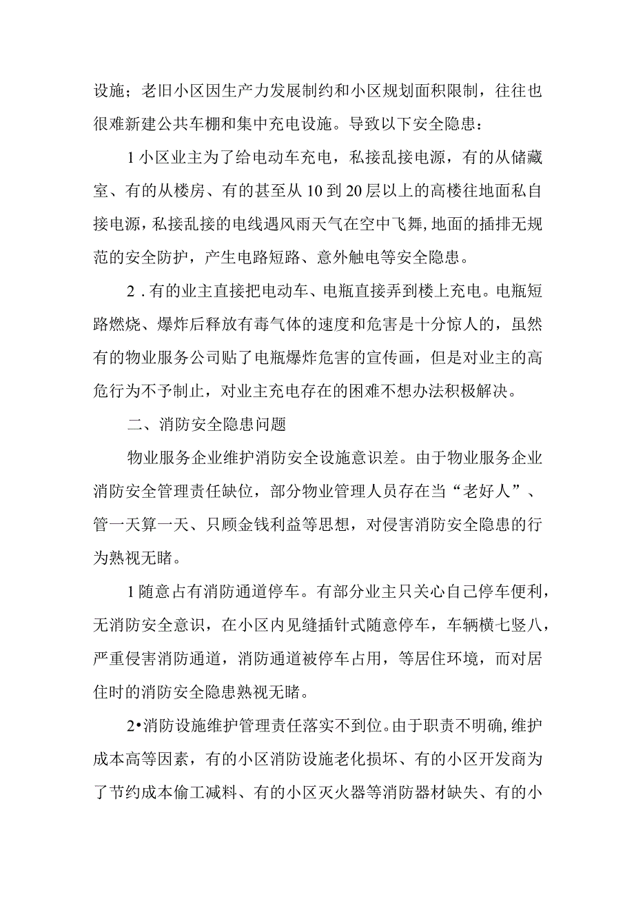 市人大代表提案和答复《关于加强小区物业安全管理的建议》.docx_第2页