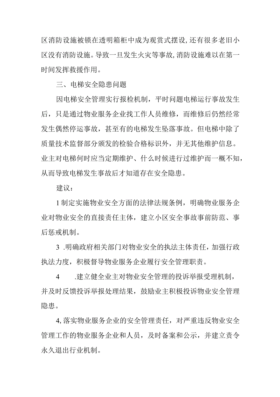 市人大代表提案和答复《关于加强小区物业安全管理的建议》.docx_第3页