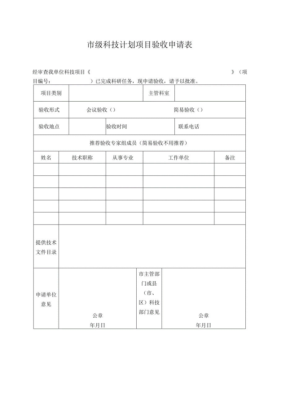 市级科技计划项目验收申请表.docx_第1页