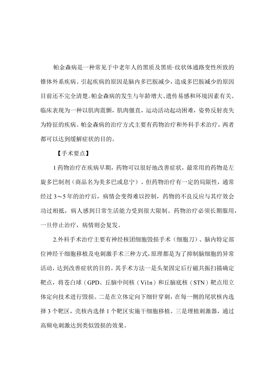 帕金森病脑立体定向手术病人健康教育.docx_第1页