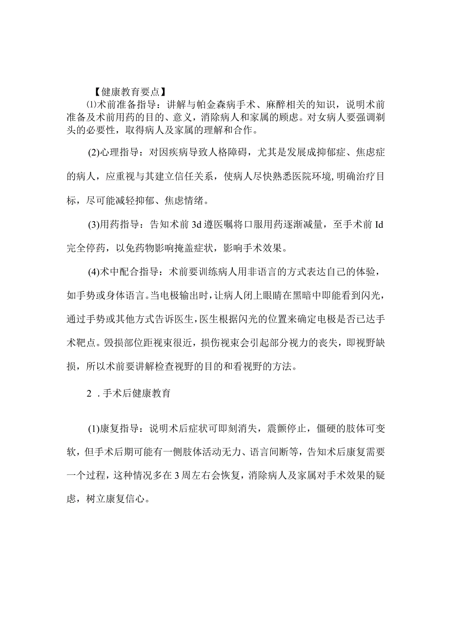 帕金森病脑立体定向手术病人健康教育.docx_第2页