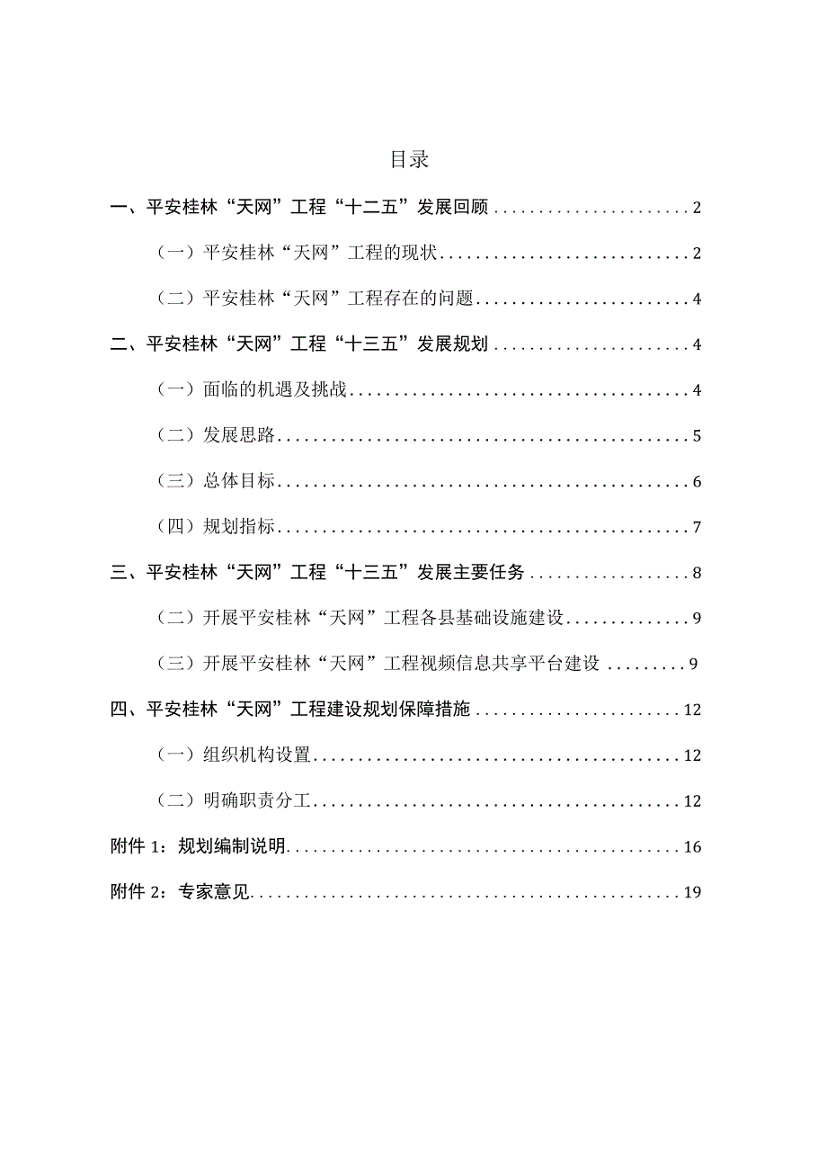 平安桂林天网工程建设十三五规划.docx_第2页