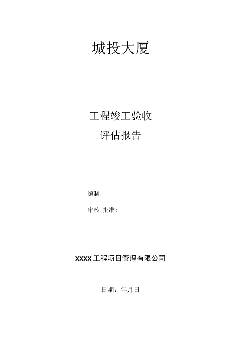 工程竣工验收监理评估报告（最新版）.docx_第1页