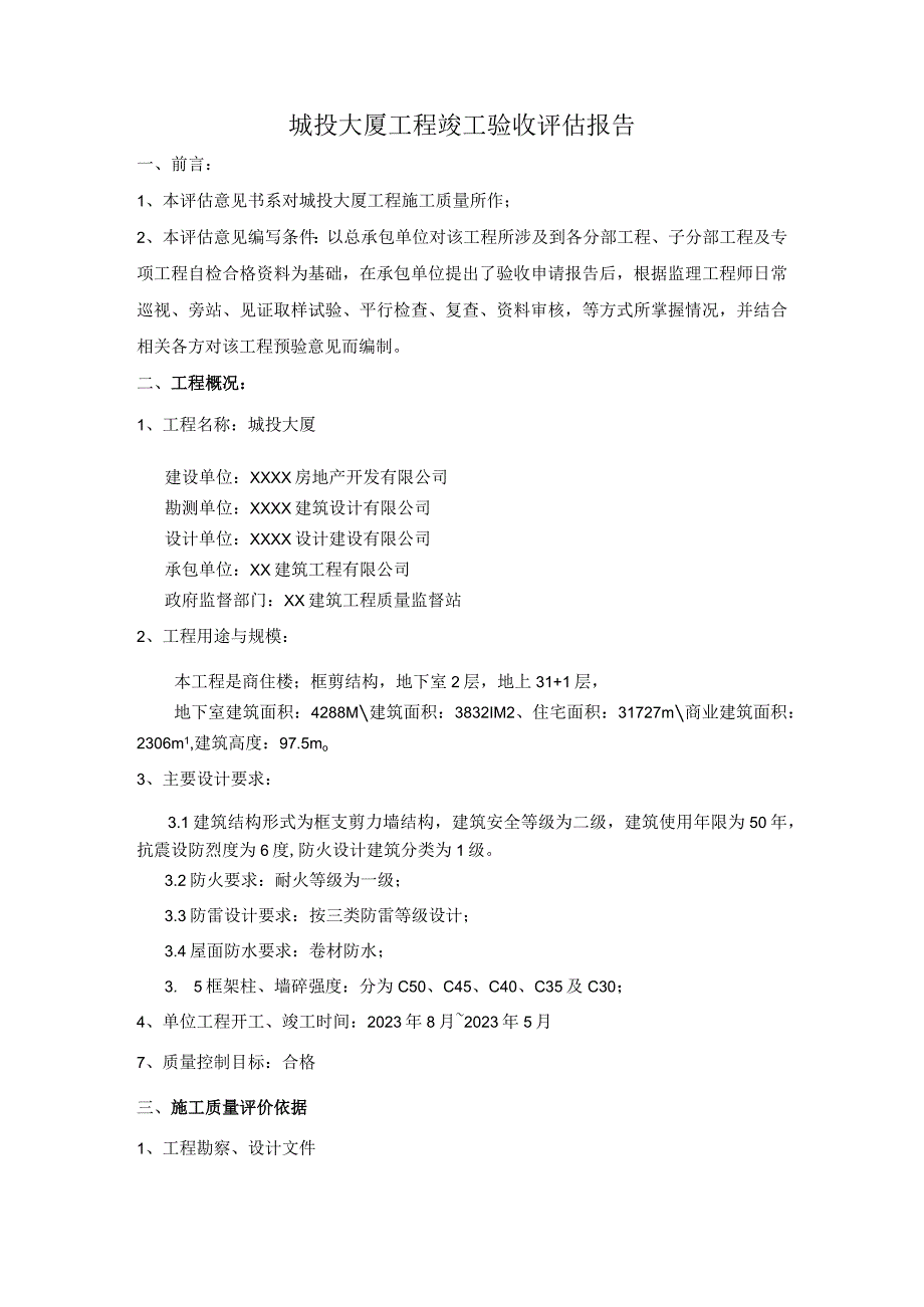 工程竣工验收监理评估报告（最新版）.docx_第2页