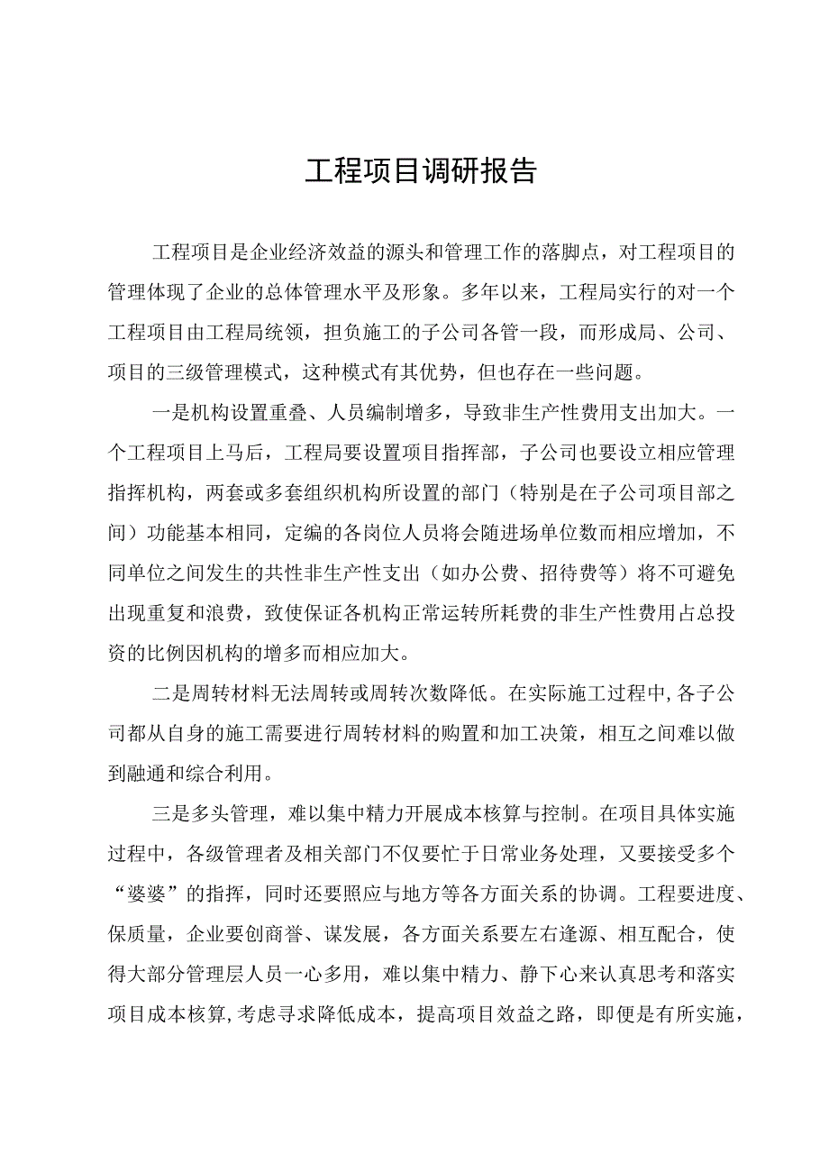 工程项目调研报告.docx_第1页