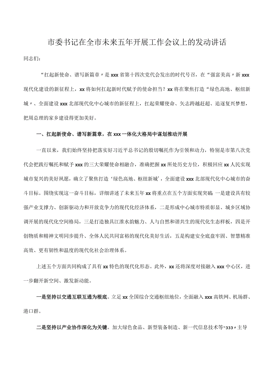 市委书记在全市未来五年发展工作会议上的动员讲话.docx_第1页