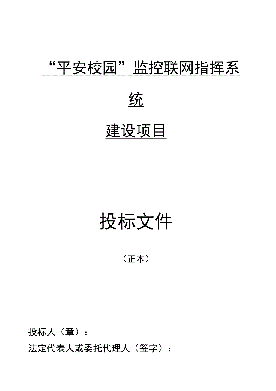 平安校园监控联网指挥系统建设项目—投标文件20238月.docx_第1页