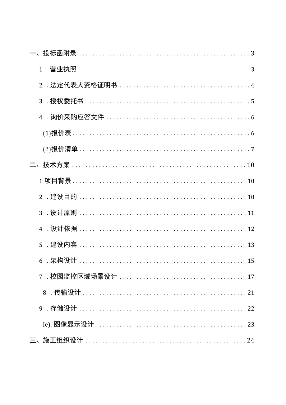 平安校园监控联网指挥系统建设项目—投标文件20238月.docx_第3页