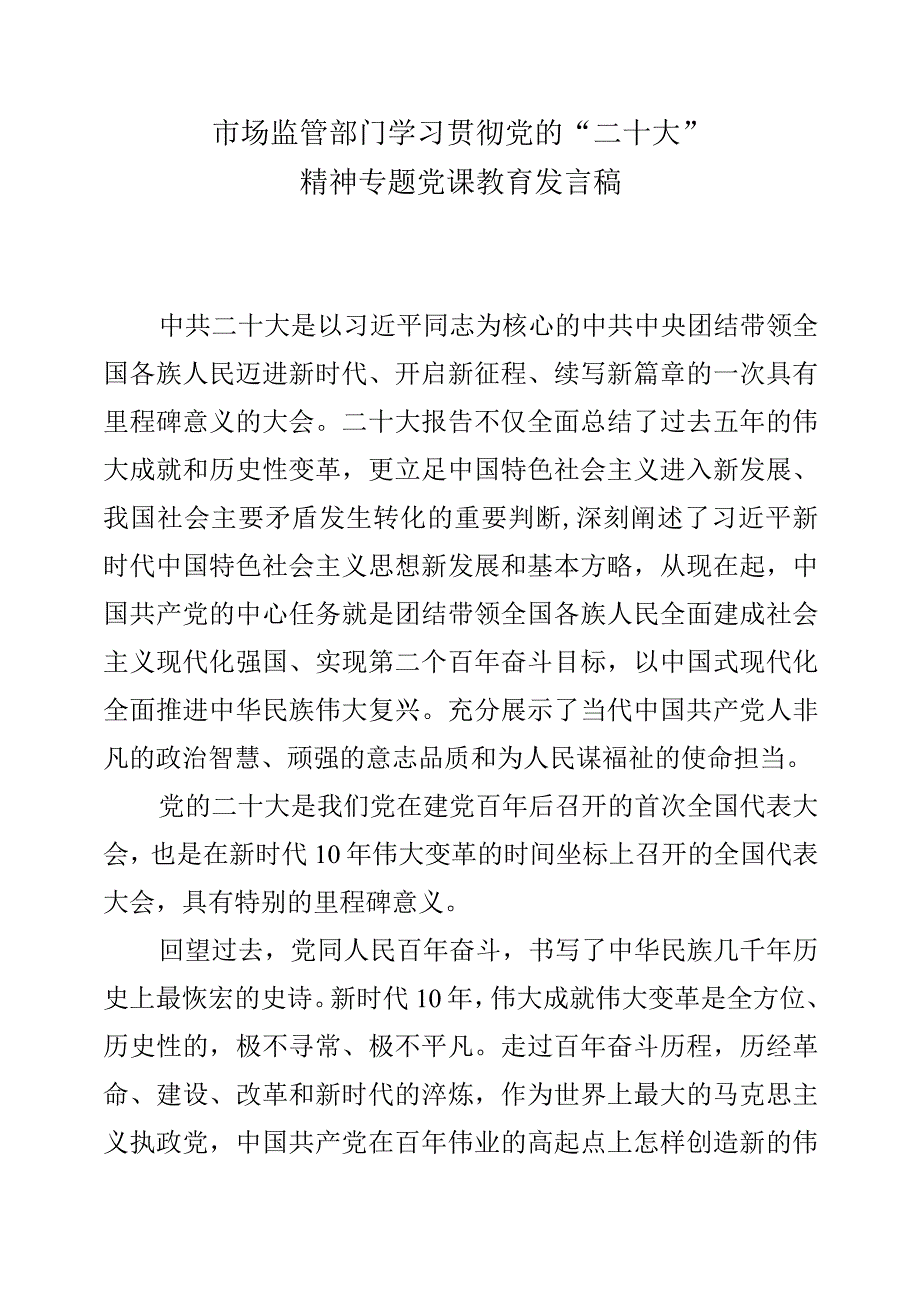 市场监管部门学习贯彻党的“二十大”精神专题党课教育发言稿.docx_第1页