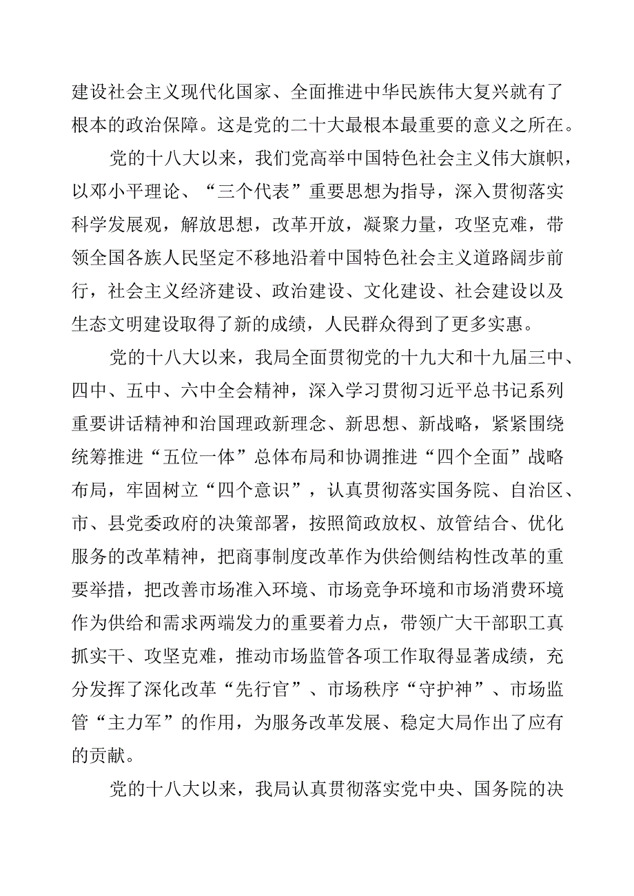 市场监管部门学习贯彻党的“二十大”精神专题党课教育发言稿.docx_第3页