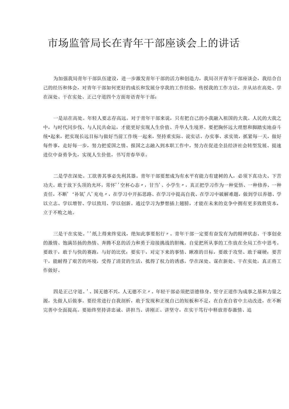 市场监管局长在青年干部座谈会上的讲话.docx_第1页