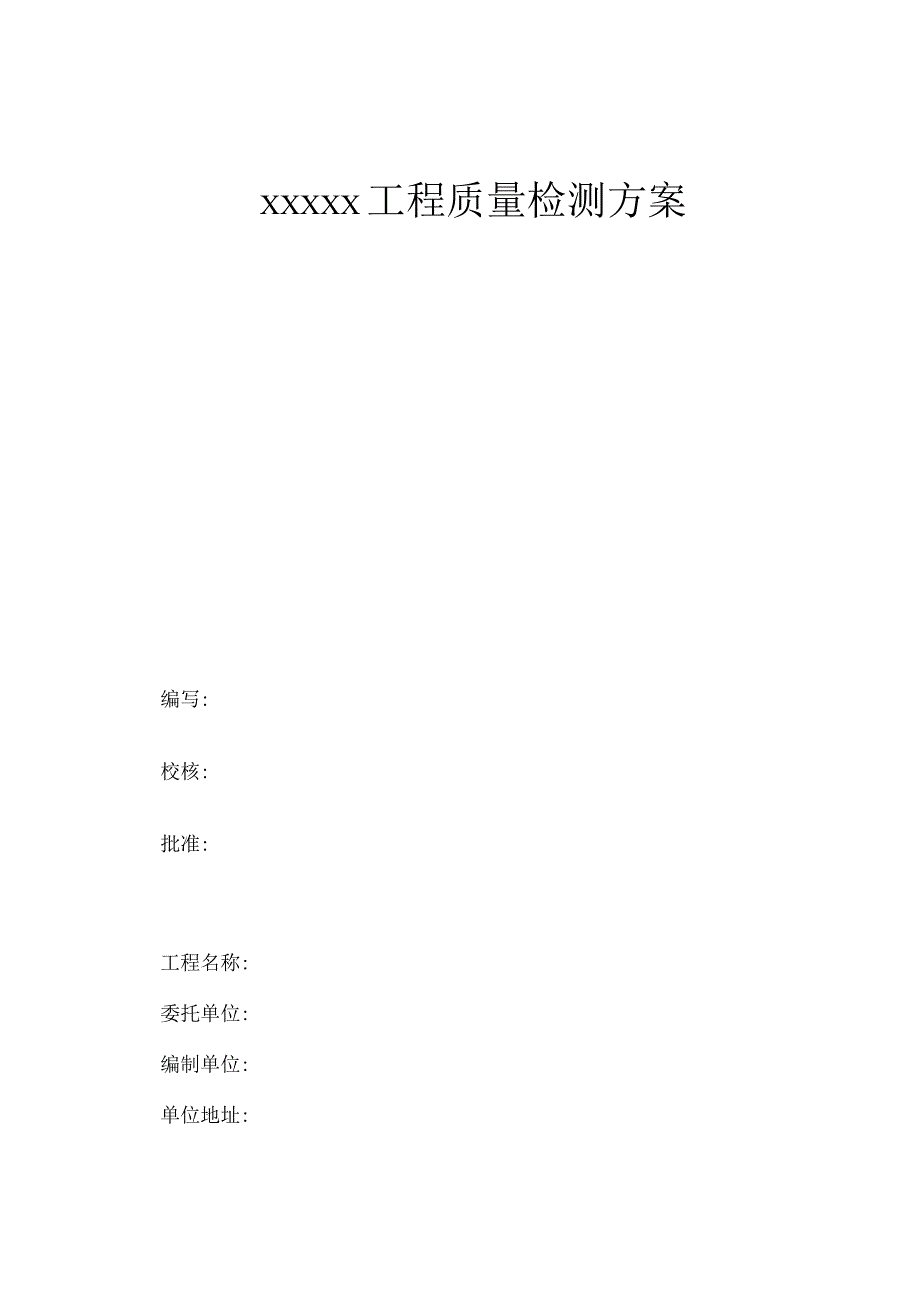 工程质量检测方案.docx_第1页